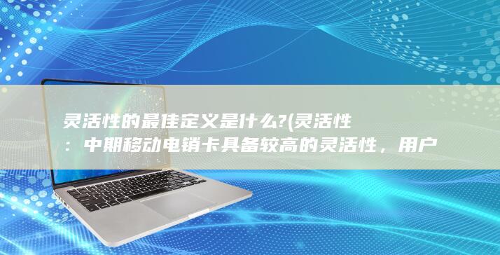 用户可以根据自己的预算和通信需要灵活调整通话时间