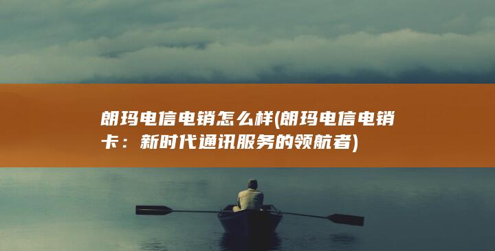 新时代通讯服务的领航者