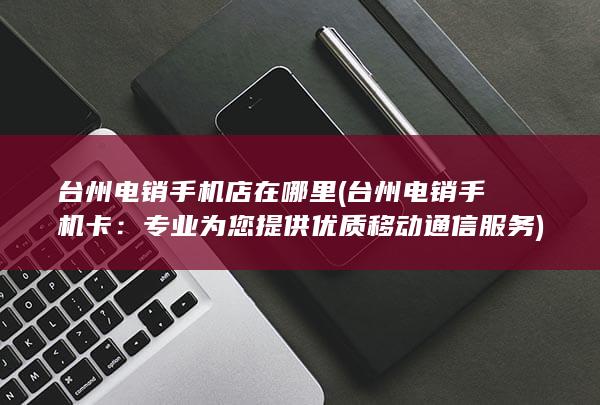 专业为您提供优质移动通信服务