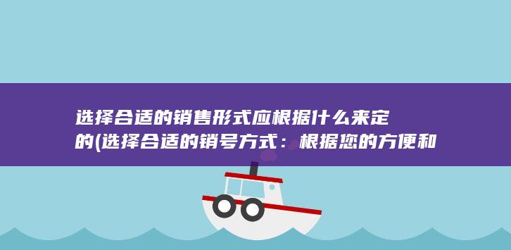 选择合适的销售形式应根据什么来定的