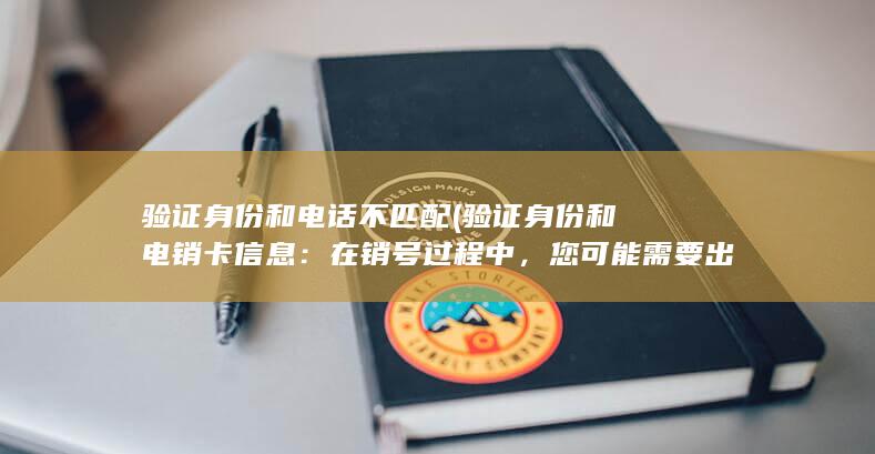 您可能需要出示身份证明文件以及提供电销卡的相关信息进行验证