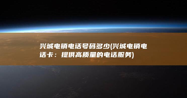 兴城电销电话号码多少