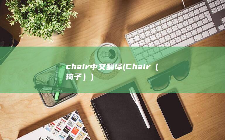 chair中文翻译 (Chair（椅子）)