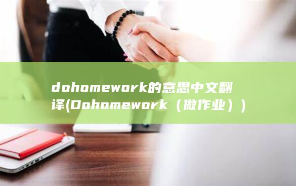 dohomework的意思中文翻译 (Do homework（做作业）)