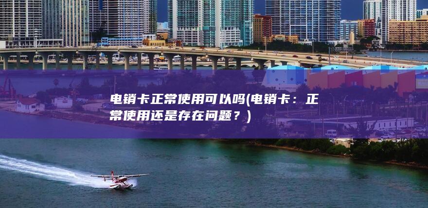 电销卡正常使用可以吗