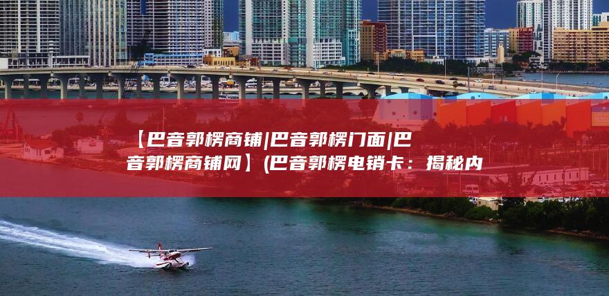 揭秘内蒙古最具发展潜力的电子销售新趋势