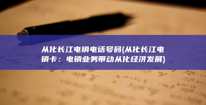 电销业务带动从化经济发展