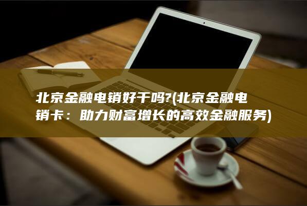 助力财富增长的高效金融服务