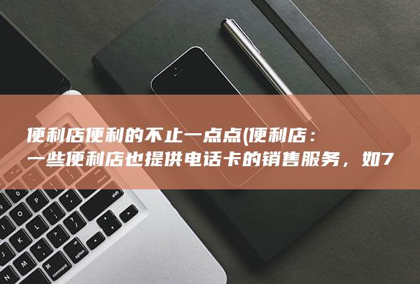 这是一种方便快捷的购买方式