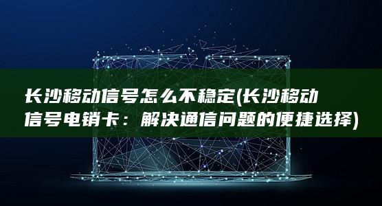 长沙移动信号怎么不稳定