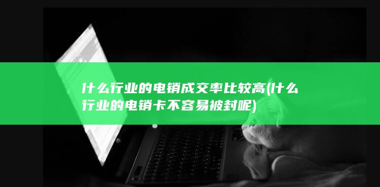 什么行业的电销成交率比较高