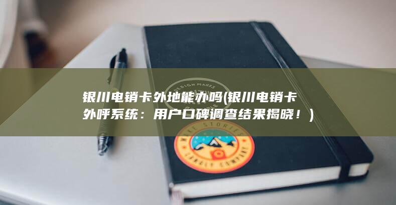 用户口碑调查结果揭晓！