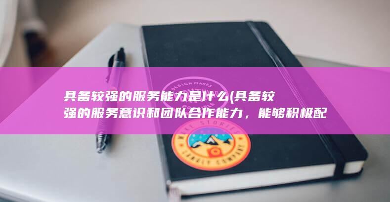 能够积极配合团队完成销售目标