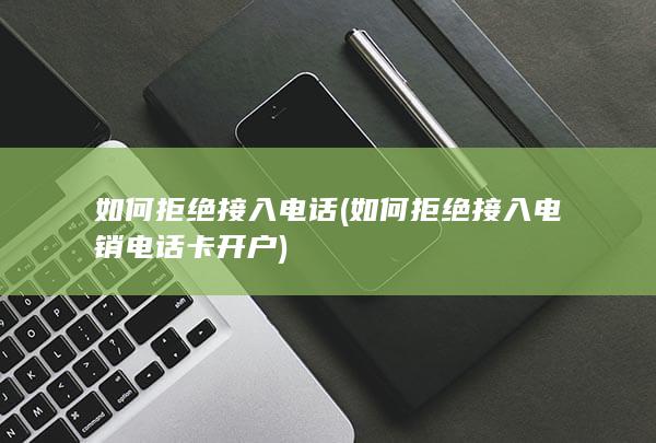 如何拒绝接入电话