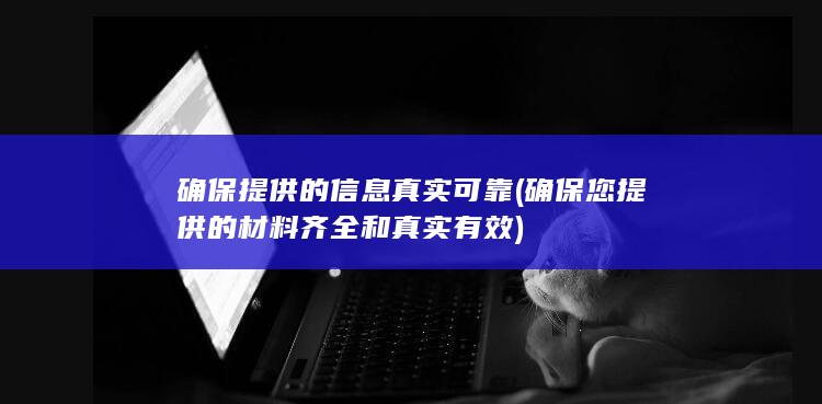 确保您提供的材料齐全和真实有效