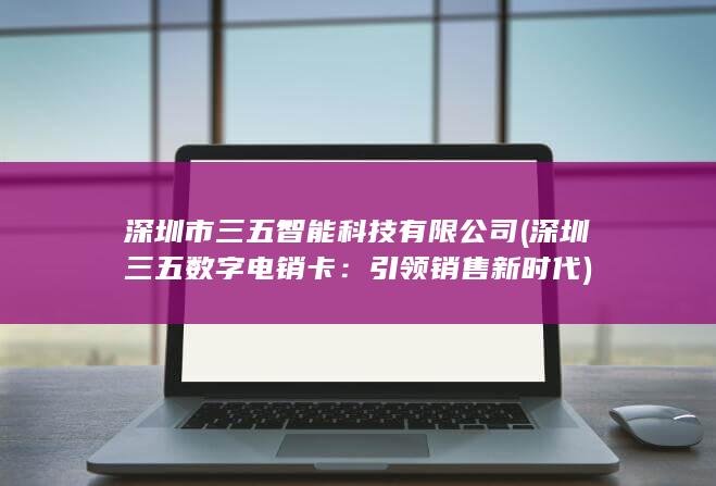 深圳市三五智能科技有限公司