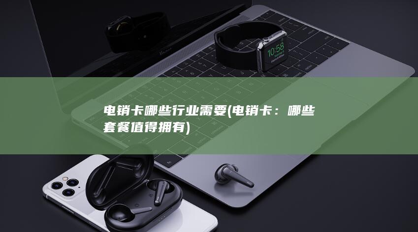 电销卡哪些行业需要