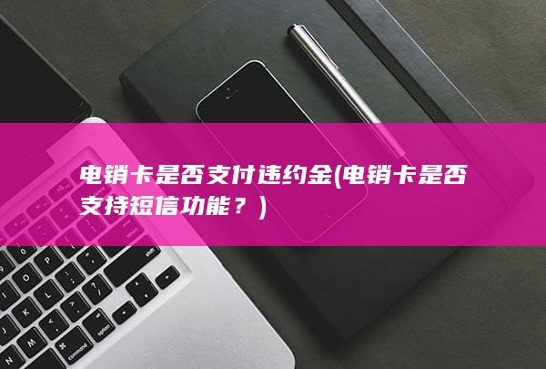 电销卡是否支付违约金