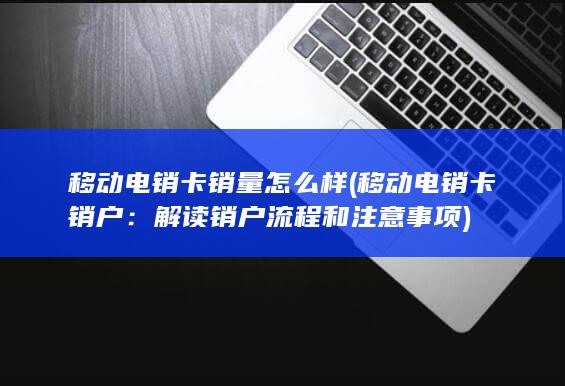 移动电销卡销量怎么样