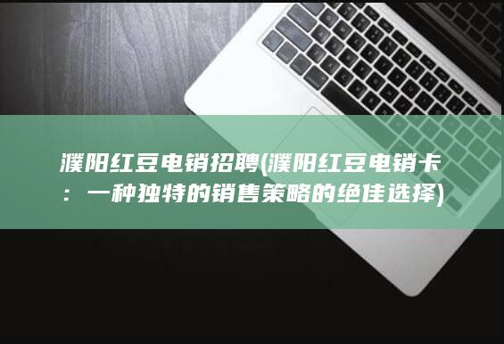 一种独特的销售策略的绝佳选择