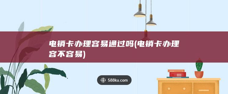 电销卡办理容不容易