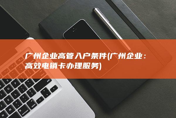 广州企业高管入户条件