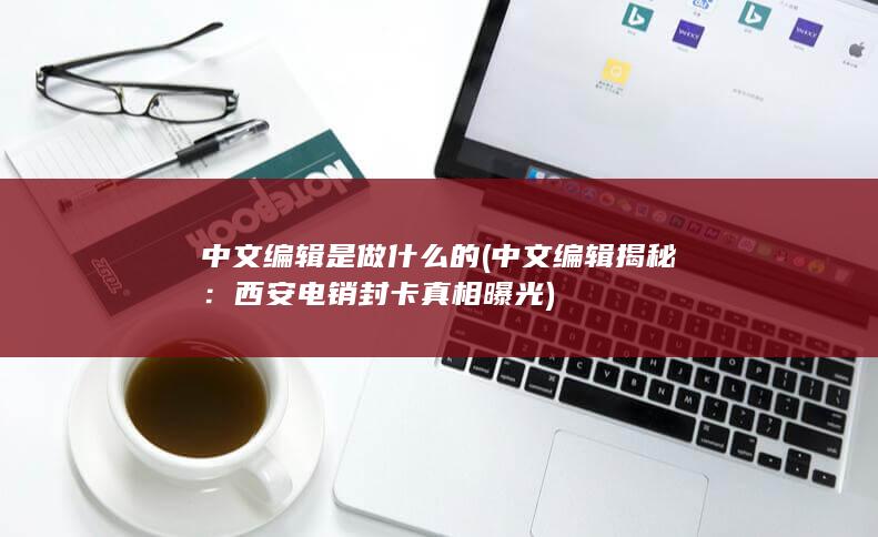 中文编辑是做什么的