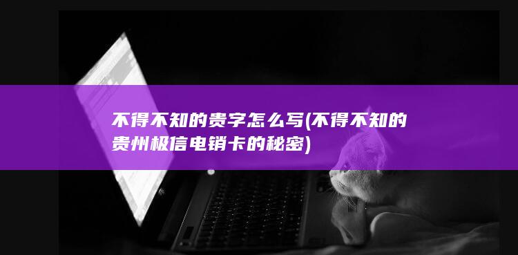 不得不知的贵州极信电销卡的秘密