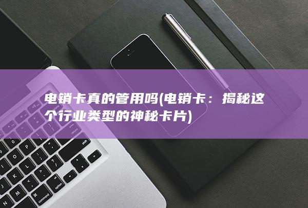 揭秘这个行业类型的神秘卡片