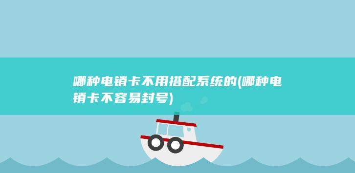 哪种电销卡不用搭配系统的