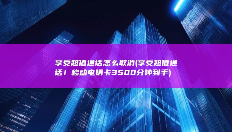 享受超值通话怎么取消