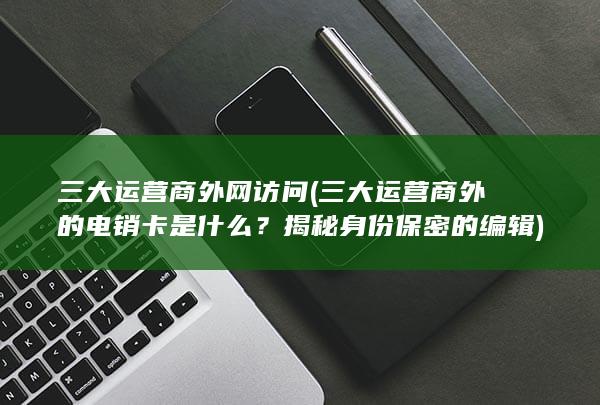 三大运营商外的电销卡是什么