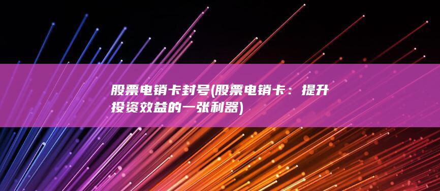 提升投资效益的一张利器