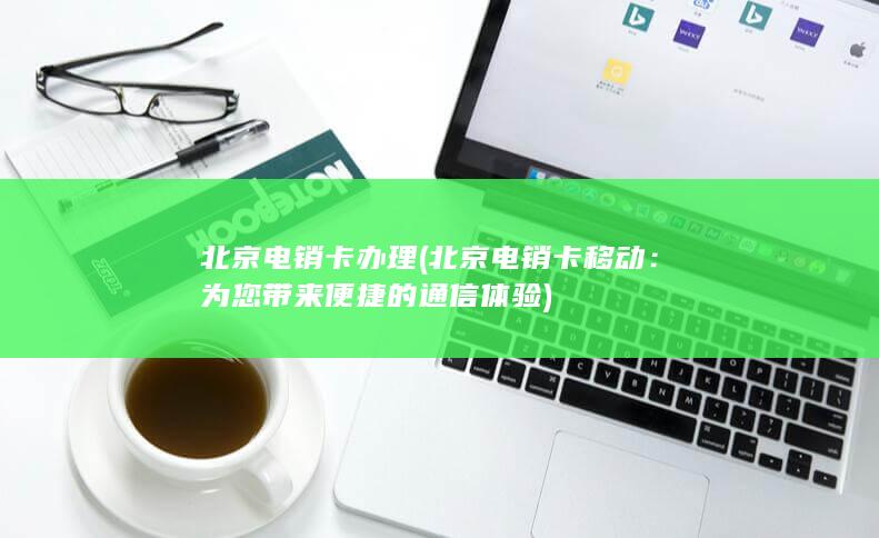 为您带来便捷的通信体验