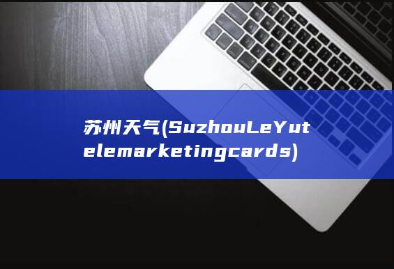 苏州天气 (Suzhou Le Yu telemarketing cards)