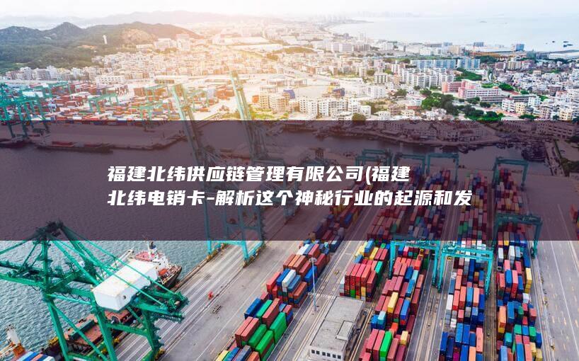 解析这个神秘行业的起源和发展情况