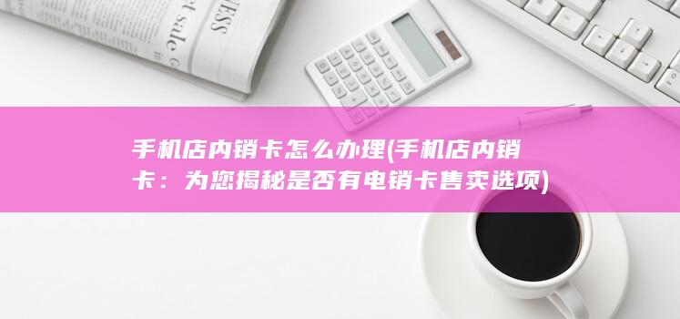 手机店内销卡怎么办理