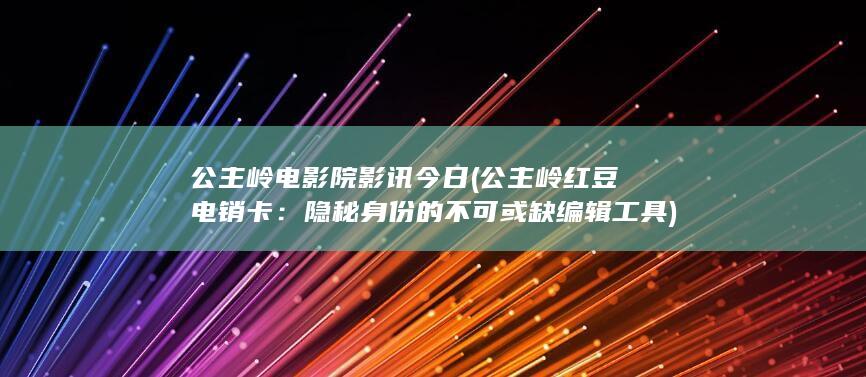 隐秘身份的不可或缺编辑工具