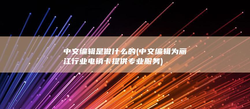 中文编辑为丽江行业电销卡提供专业服务