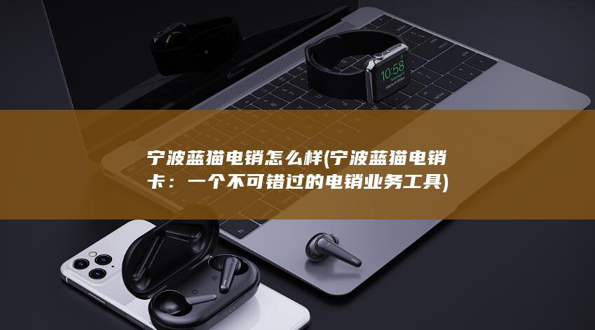 一个不可错过的电销业务工具