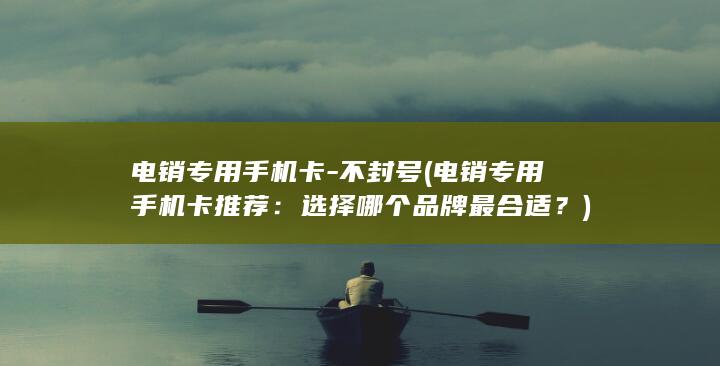 电销专用手机卡推荐