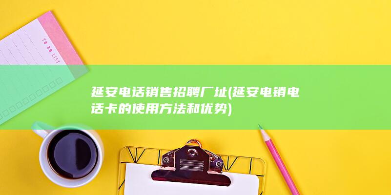 延安电销电话卡的使用方法和优势