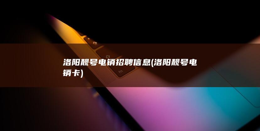 洛阳靓号电销招聘信息