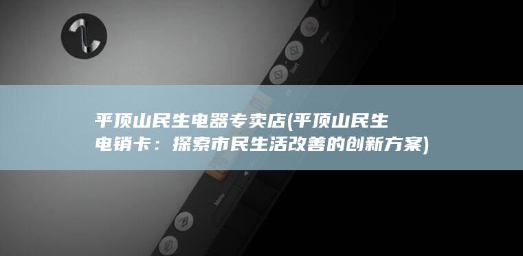 探索市民生活改善的创新方案