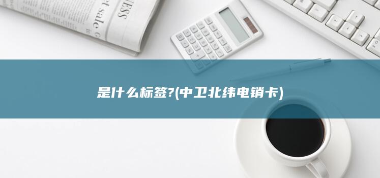 是什么标签?