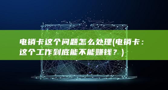 这个工作到底能不能赚钱