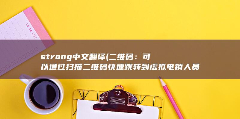 strong中文翻译 (二维码：可以通过扫描二维码快速跳转到虚拟电销人员的个人主页或联系方式。)