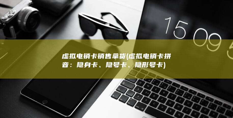 虚拟电销卡销售拿货 (虚拟电销卡拼音：隐身卡、隐号卡、隐形号卡)