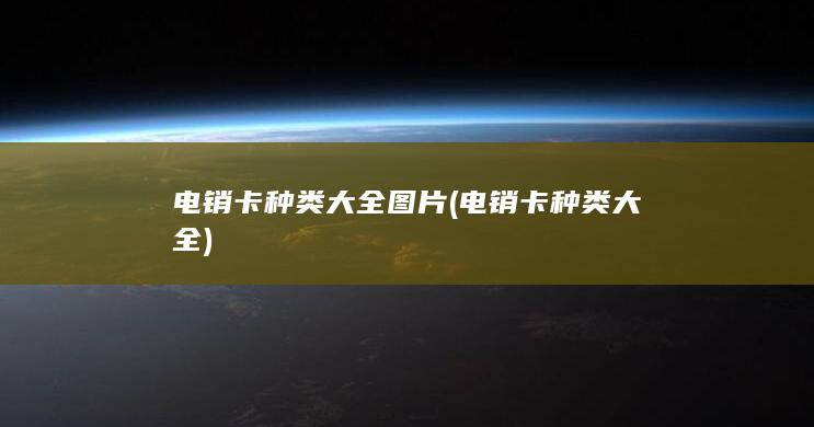 电销卡种类大全图片 (电销卡种类大全)