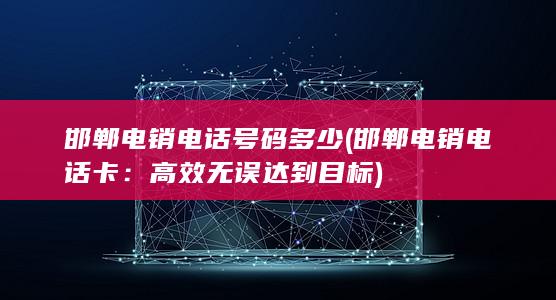 邯郸电销电话卡